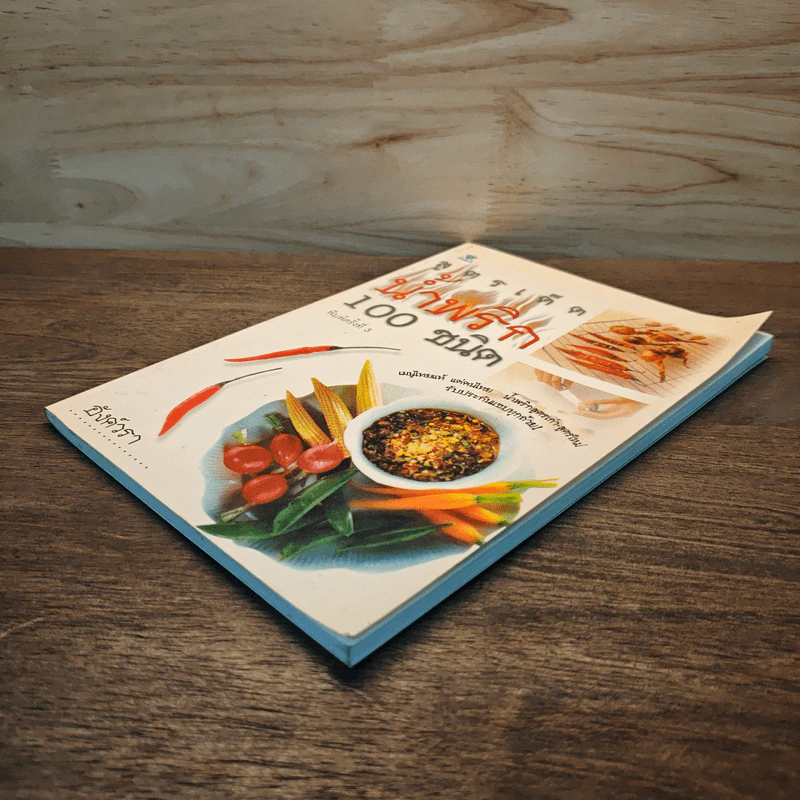 สูตรเด็ดน้ำพริก 100 ชนิด - อังค์วรา รูปที่ 3