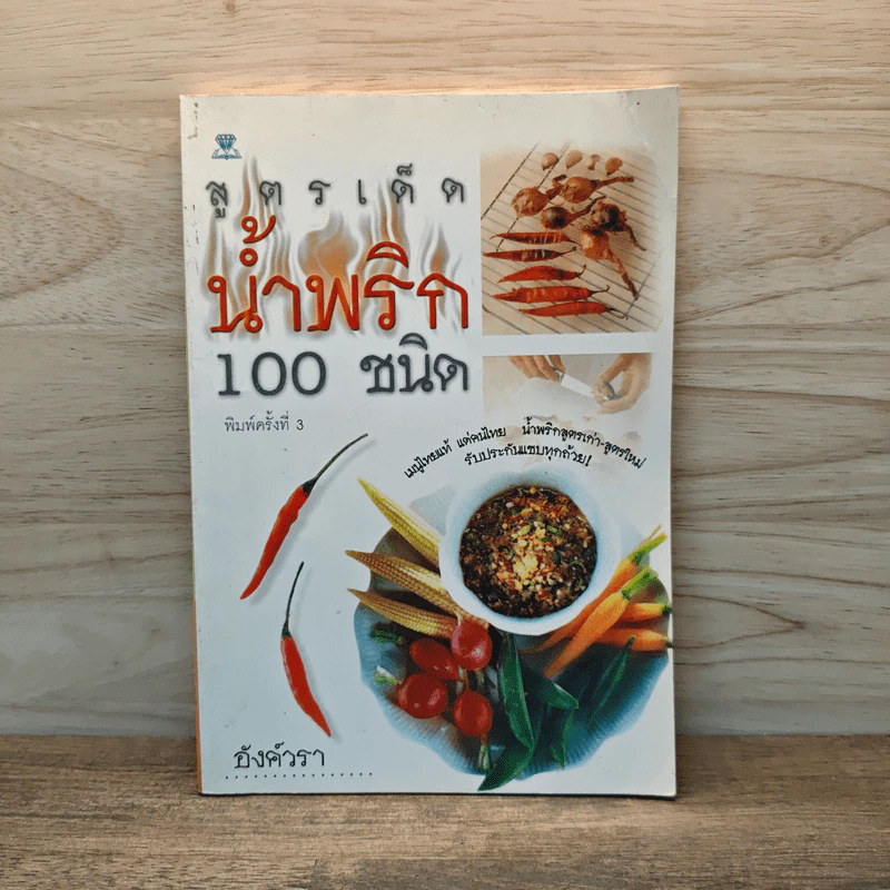 สูตรเด็ดน้ำพริก 100 ชนิด - อังค์วรา รูปที่ 1