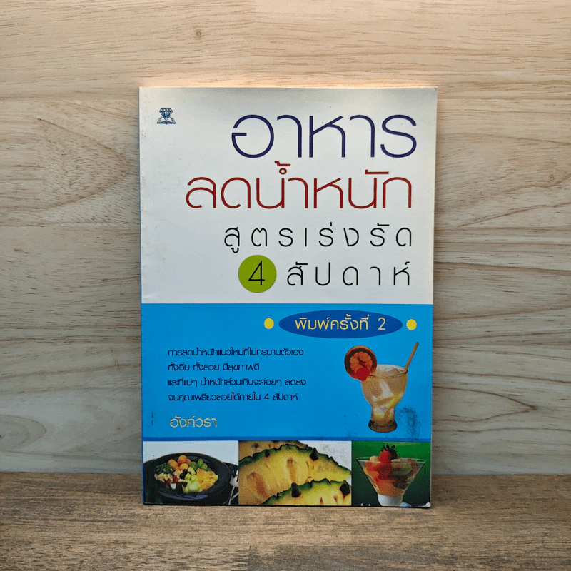 อาหารลดน้ำหนัก สูตรเร่งรัด 4 สัปดาห์ - อังค์วรา รูปที่ 1