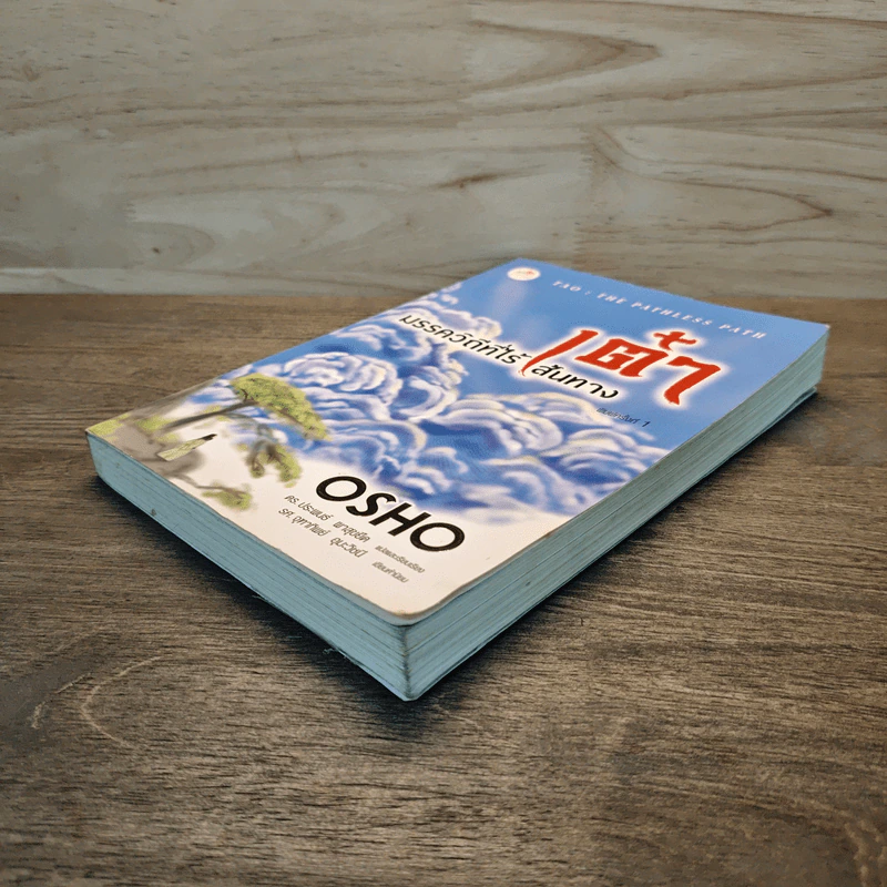 เต๋า มรรควิถีที่ไร้เส้นทาง - Osho รูปที่ 3