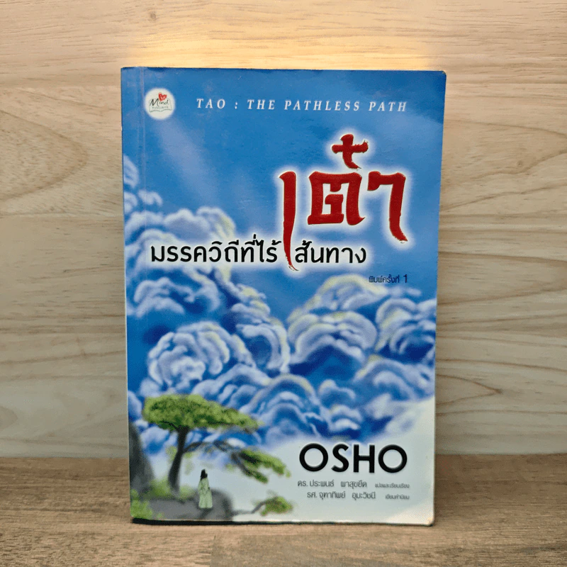 เต๋า มรรควิถีที่ไร้เส้นทาง - Osho รูปที่ 1