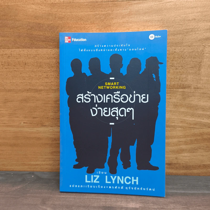 สร้างเครือข่ายง่ายสุดๆ - Liz Lynch รูปที่ 1