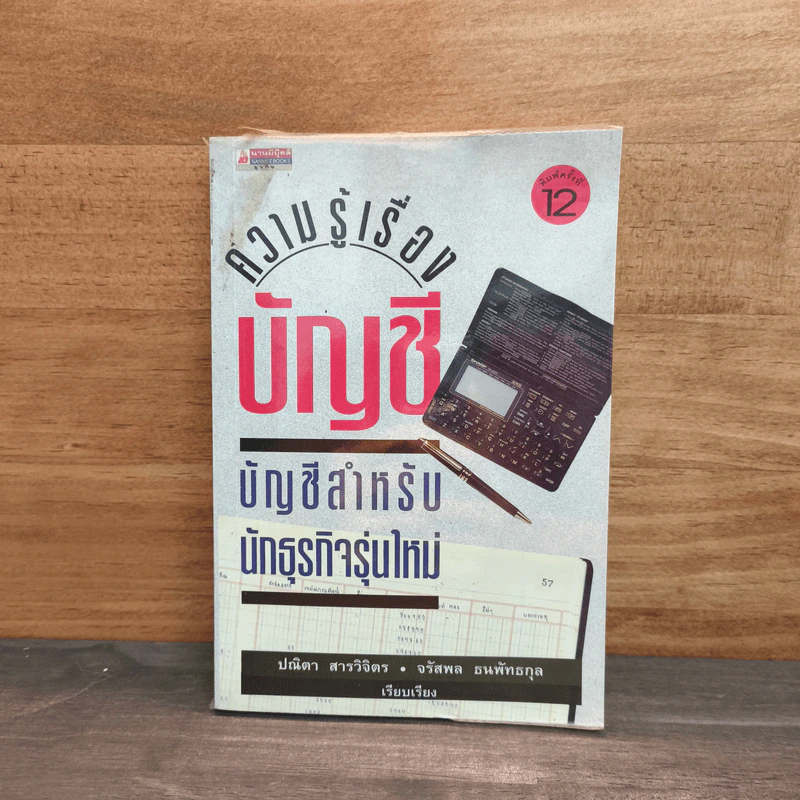 ความรู้เรื่องบัญชี บัญชีสำหรับนักธุรกิจรุ่นใหม่ - ปณิตา สารวิจิตร, จรัสพล ธนพัทธกุล รูปที่ 1