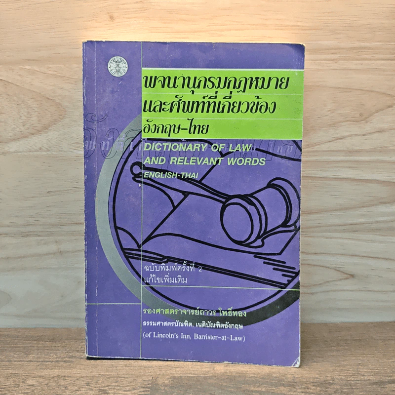 พจนานุกรมกฎหมายและศัพท์ที่เกี่ยวข้องอังกฤษ-ไทย - รองศาสตราจารย์ถาวร โพธิ์ทอง รูปที่ 1
