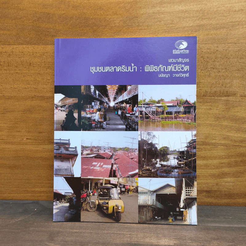 ชุมชนตลาดริมน้ำ : พิพิธภัณฑ์มีชีวิต รูปที่ 1