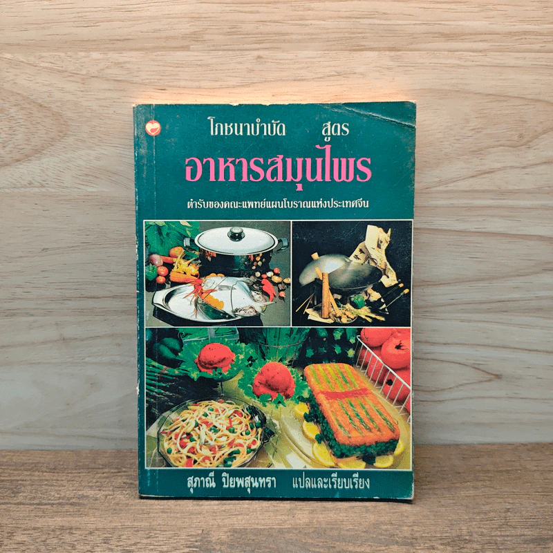 โภชนาบำบัดสูตร อาหารสมุนไพร ตำรับของคณะแพทย์แผนโบราณแห่งประเทศจีน - สุภาณี ปิยพสุนทรา รูปที่ 1