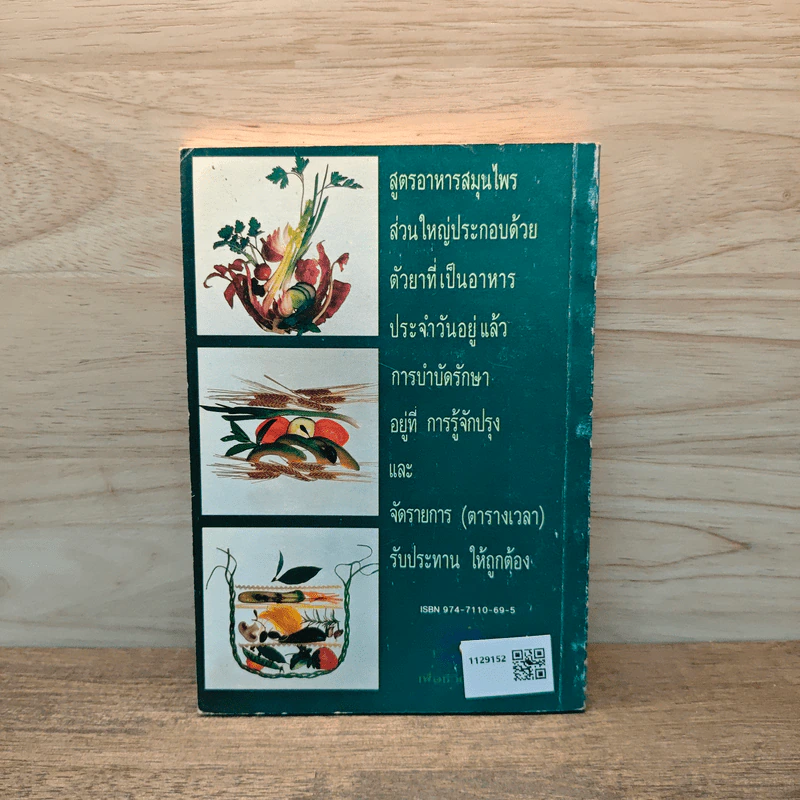 โภชนาบำบัดสูตร อาหารสมุนไพร ตำรับของคณะแพทย์แผนโบราณแห่งประเทศจีน - สุภาณี ปิยพสุนทรา รูปที่ 5
