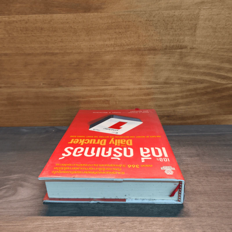 เดอะเดลี่ ดรัคเกอร์ The Daily Drucker - Peter F. Drucker, Joseph A. Maciariello รูปที่ 4
