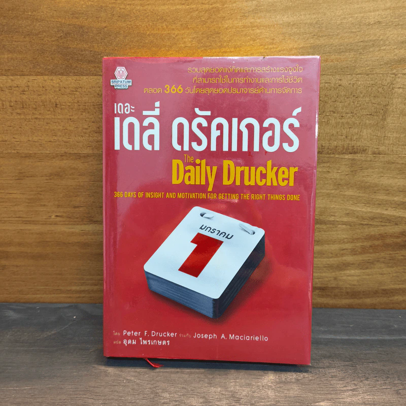 เดอะเดลี่ ดรัคเกอร์ The Daily Drucker - Peter F. Drucker, Joseph A. Maciariello รูปที่ 1
