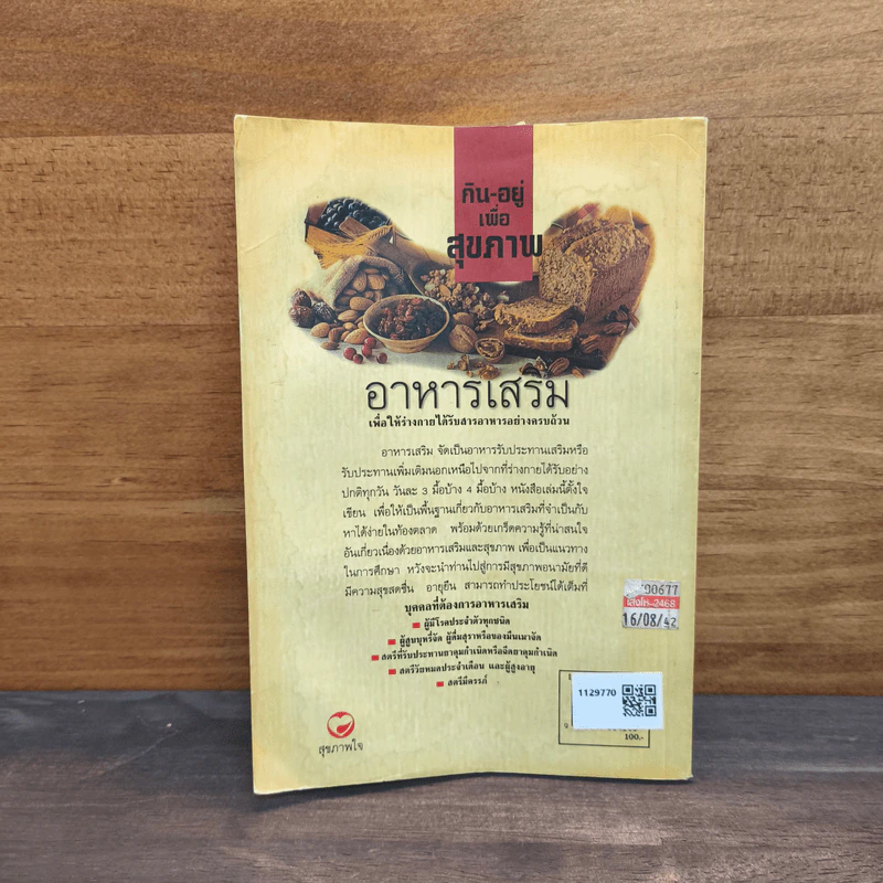 กิน-อยู่เพื่อสุขภาพ 1 อาหารเสริม - เปรมจิตต์ สิทธิศิริ, สุทิน เกตุแก้ว รูปที่ 5