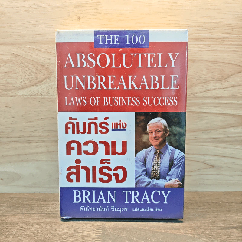 คัมภีร์แห่งความสำเร็จ - Brian Tracy รูปที่ 1