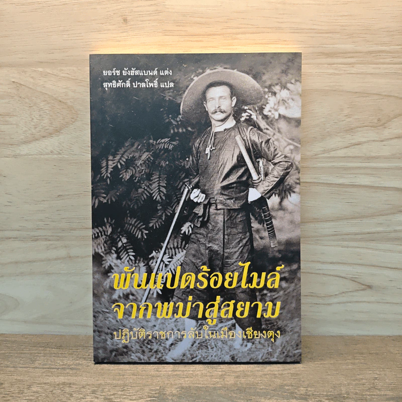 พันแปดร้อยไมล์จากพม่าสู่สยาม ปฏิบัติการลับในเมืองเชียงตุง - ยอร์ช ยังฮัสแบนด์, สุทธิศักดิ์ ปาลโพธิ์ รูปที่ 1