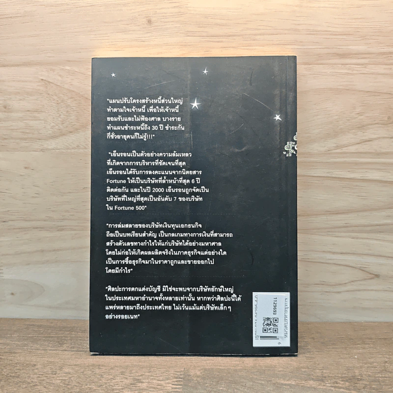 กลโกง สะท้านโลก - ไตรทิพย์ ศิวะกฤษณ์กุล รูปที่ 5