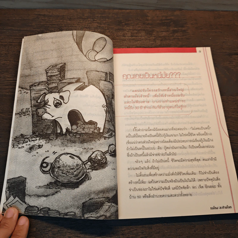 กลโกง สะท้านโลก - ไตรทิพย์ ศิวะกฤษณ์กุล รูปที่ 9