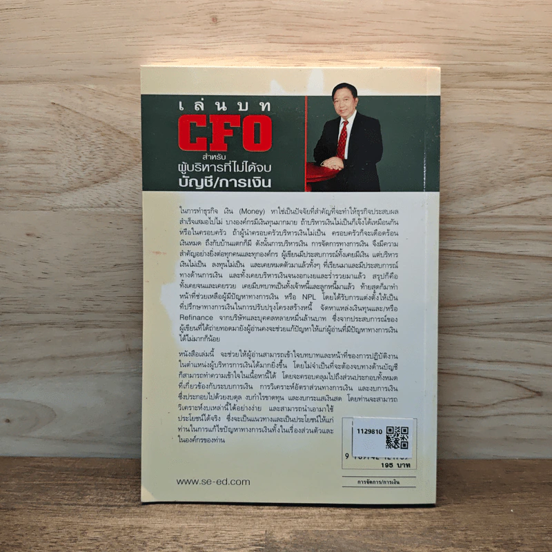 เล่นบท CFO สำหรับผู้บริหารที่ไม่ได้จบบัญชี/การเงิน - ชาญ ธาระวาส รูปที่ 5