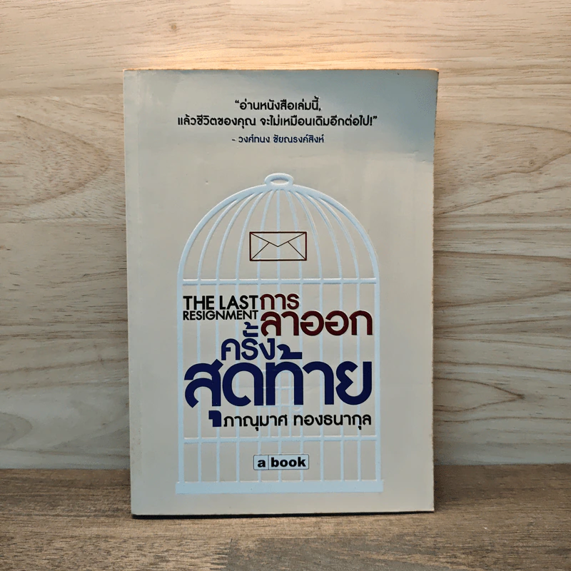 การลาออกครั้งสุดท้าย - ภาณุมาศ ทองธนากุล รูปที่ 1