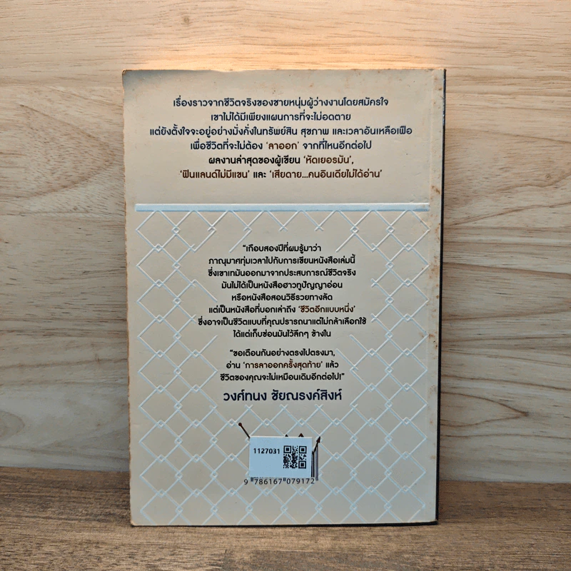 การลาออกครั้งสุดท้าย - ภาณุมาศ ทองธนากุล รูปที่ 5