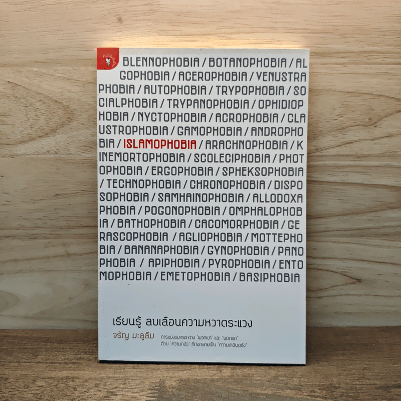 Islamophobia เรียนรู้ ลบเลือนความหวาดระแวง - จรัญ มะลูลีม รูปที่ 1