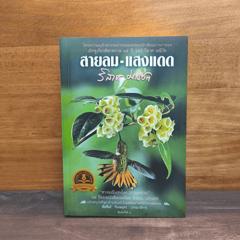 สายลม-แสงแดด - วิลาศ มณีวัต รูปที่ 1