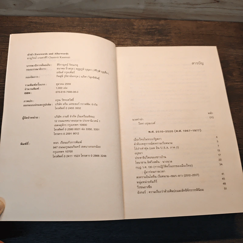 คำนำ Forwords and afterwords - ชาญวิทย์ เกษตรศิริ รูปที่ 6