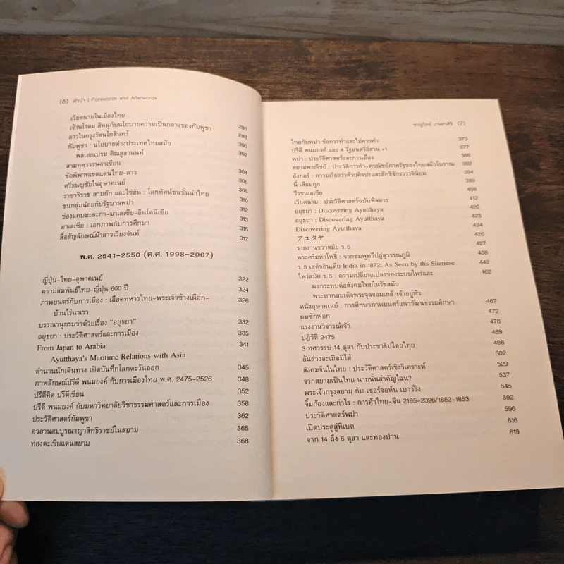 คำนำ Forwords and afterwords - ชาญวิทย์ เกษตรศิริ รูปที่ 8