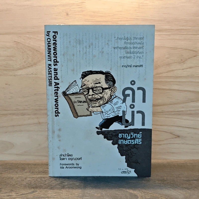 คำนำ Forwords and afterwords - ชาญวิทย์ เกษตรศิริ รูปที่ 1