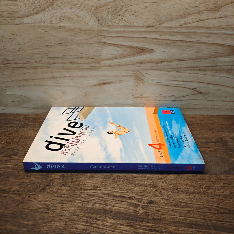 Dive หัวใจไม่หยุดฝัน ตอนที่ 4 มังกรคอนกรีต - โมริ เอโตะ รูปที่ 2
