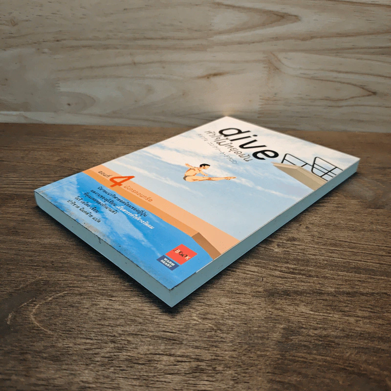 Dive หัวใจไม่หยุดฝัน ตอนที่ 4 มังกรคอนกรีต - โมริ เอโตะ รูปที่ 3