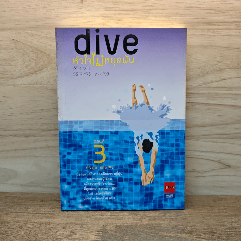 Dive หัวใจไม่หยุดฝัน ตอนที่ 3 SS สเปเชียล 99 - โมริ เอโตะ รูปที่ 1