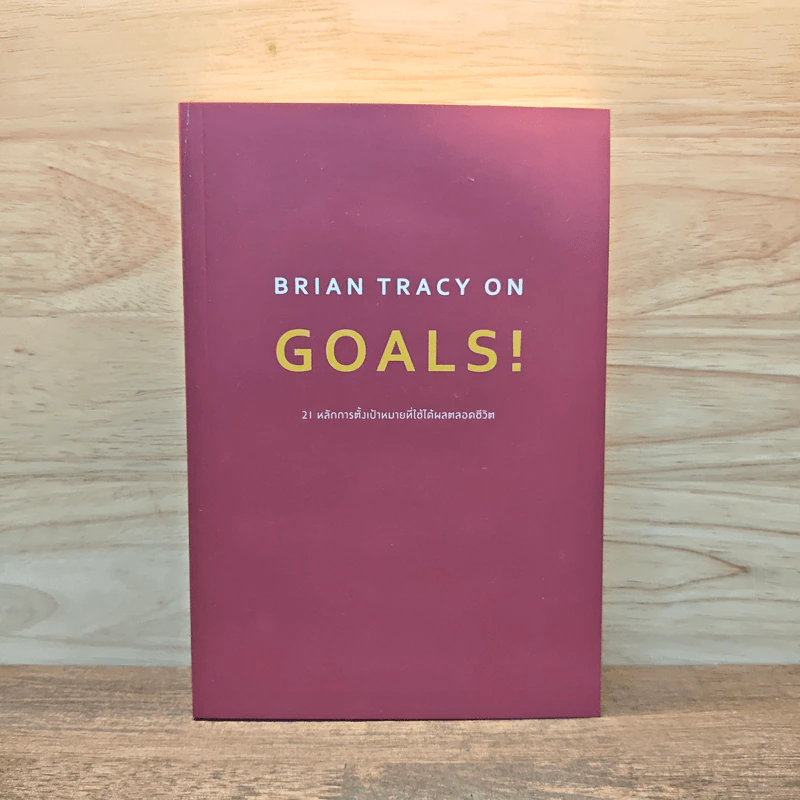 Brian Tracy on Goals! 21 หลักการตั้งเป้าหมายที่ใช้ได้ผลตลอดชีวิต - Brian Tracy (ไบรอัน เทรซี่) รูปที่ 1