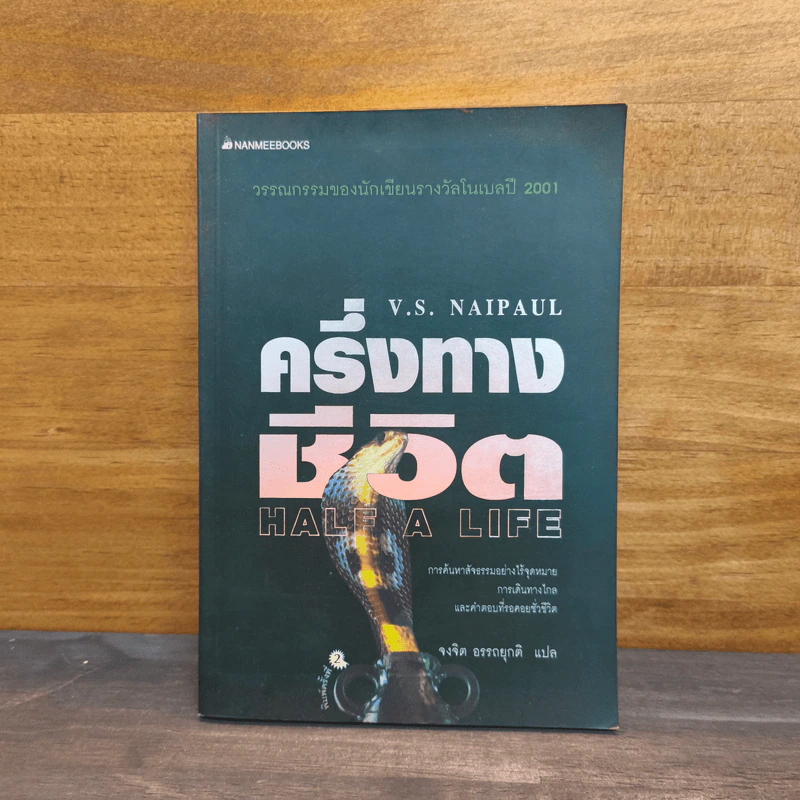 ครึ่งทางชีวิต Half a Life - V.S. Naipaul รูปที่ 1
