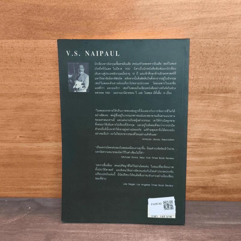 ครึ่งทางชีวิต Half a Life - V.S. Naipaul รูปที่ 5