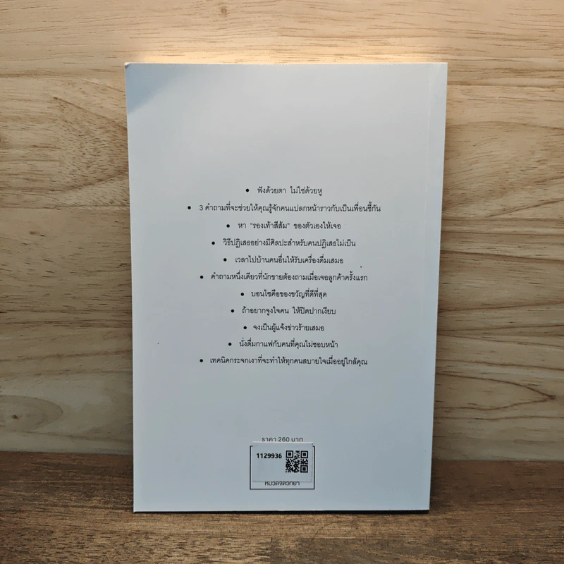 THE ART OF PEOPLE ศิลปะการอยู่กับคน - Dave Kerpen รูปที่ 5