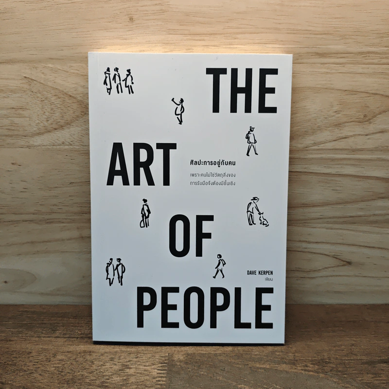 THE ART OF PEOPLE ศิลปะการอยู่กับคน - Dave Kerpen รูปที่ 1