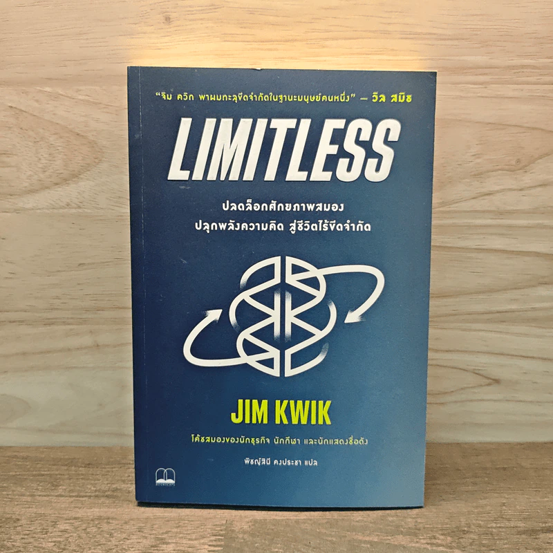 Limitless ปลดล็อกศักยภาพสมอง ปลุกพลังความคิด สู่ชีวิตไร้ขีดจำกัด - Jim Kwik รูปที่ 1