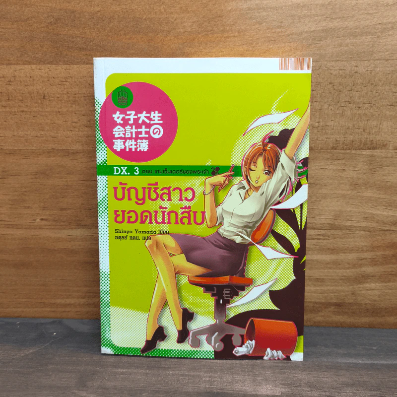 บัญชีสาวยอดนักสืบ ตอน เกมเซ็นเตอร์ของพระเจ้า Dx.3 - Shinya Yamada รูปที่ 1