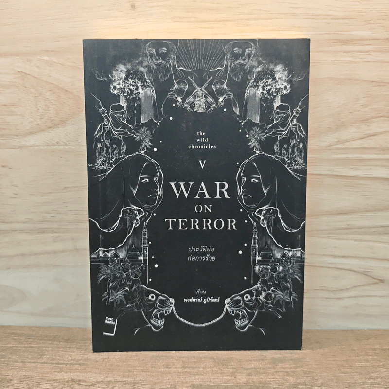 War On Terror ประวัติย่อก่อการร้าย - พงศ์ศรณ์ ภูมิวัฒน์ รูปที่ 1