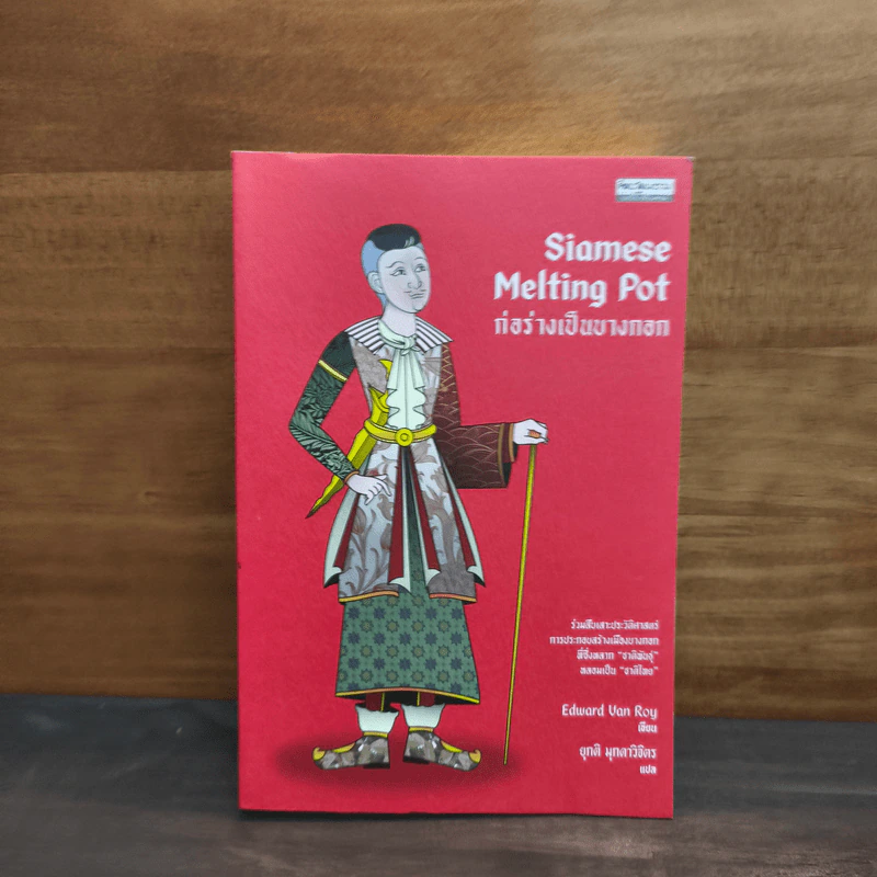Siamese Melting Pot ก่อร่างเป็นบางกอก - Edward Van Roy รูปที่ 1