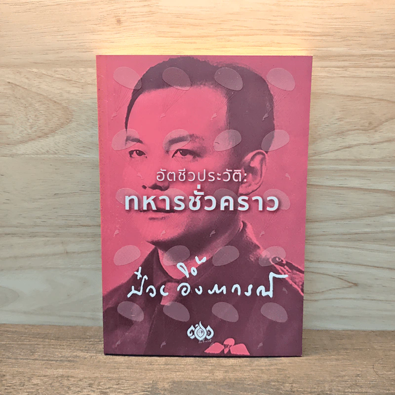 อัตชีวประวัติ ทหารชั่วคราว - ป๋วย อึ๊งภากรณ์ รูปที่ 1