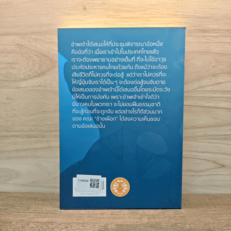 อัตชีวประวัติ ทหารชั่วคราว - ป๋วย อึ๊งภากรณ์ รูปที่ 5