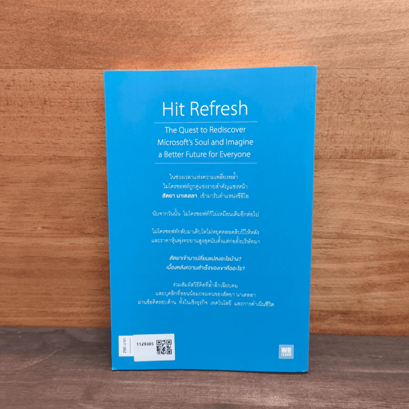 Hit Refresh วิธีคิดและจิตวิญญาณของการพลิกฟื้นไมโครซอฟท์ให้กลับมาผงาดอีกครั้ง รูปที่ 5