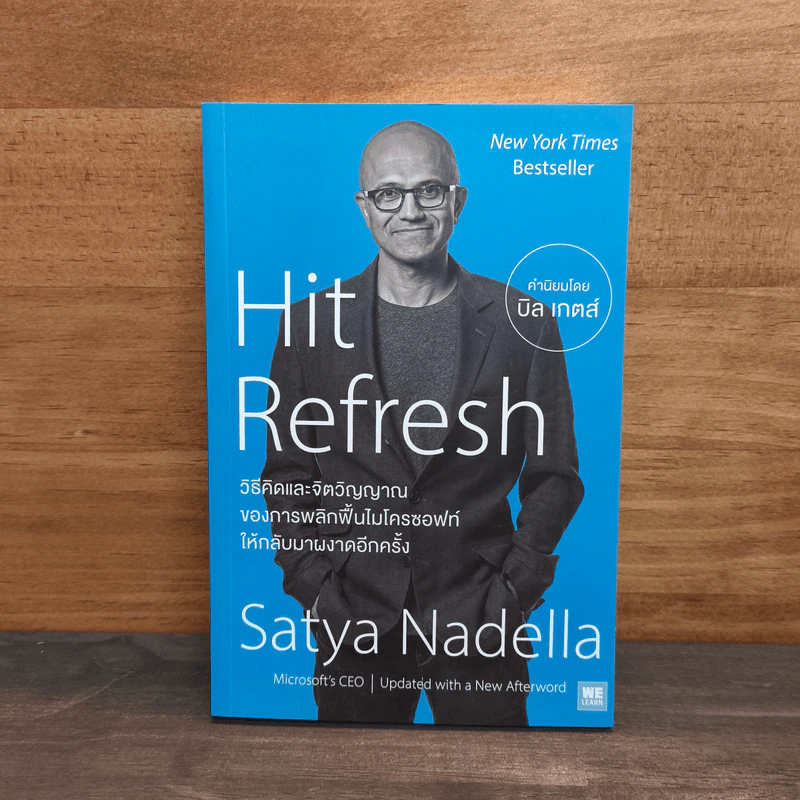 Hit Refresh วิธีคิดและจิตวิญญาณของการพลิกฟื้นไมโครซอฟท์ให้กลับมาผงาดอีกครั้ง รูปที่ 1