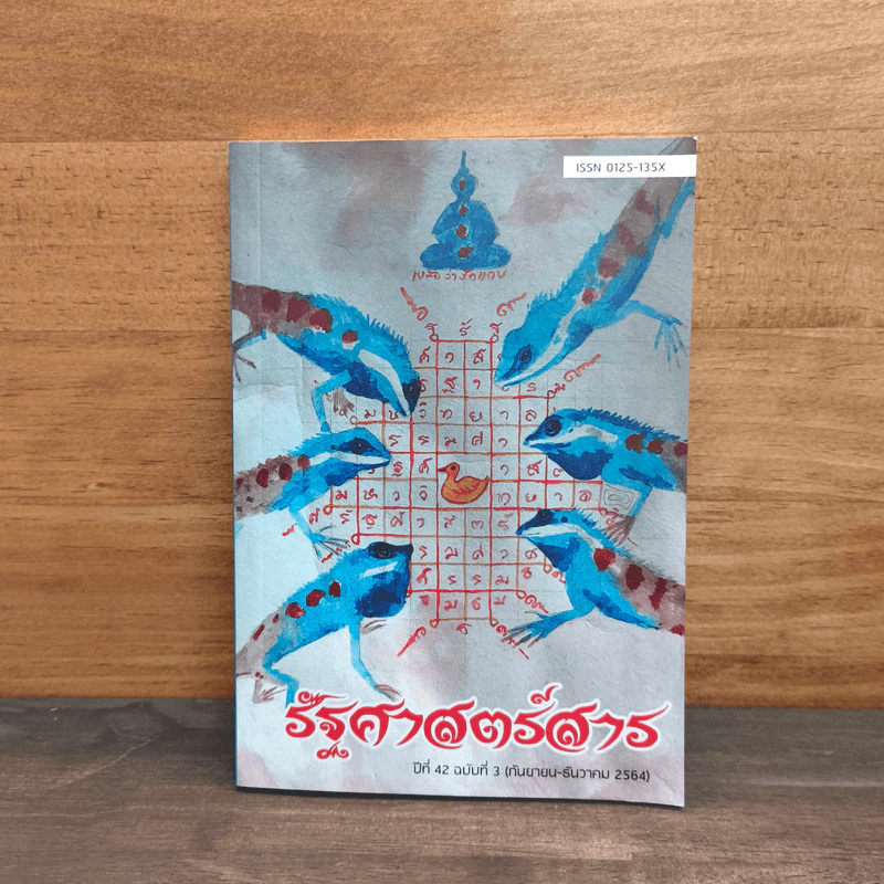 รัฐศาสตร์สาร ปีที่ 42 ฉบับที่ 3 ก.ย.-ธ.ค.2564 รูปที่ 1
