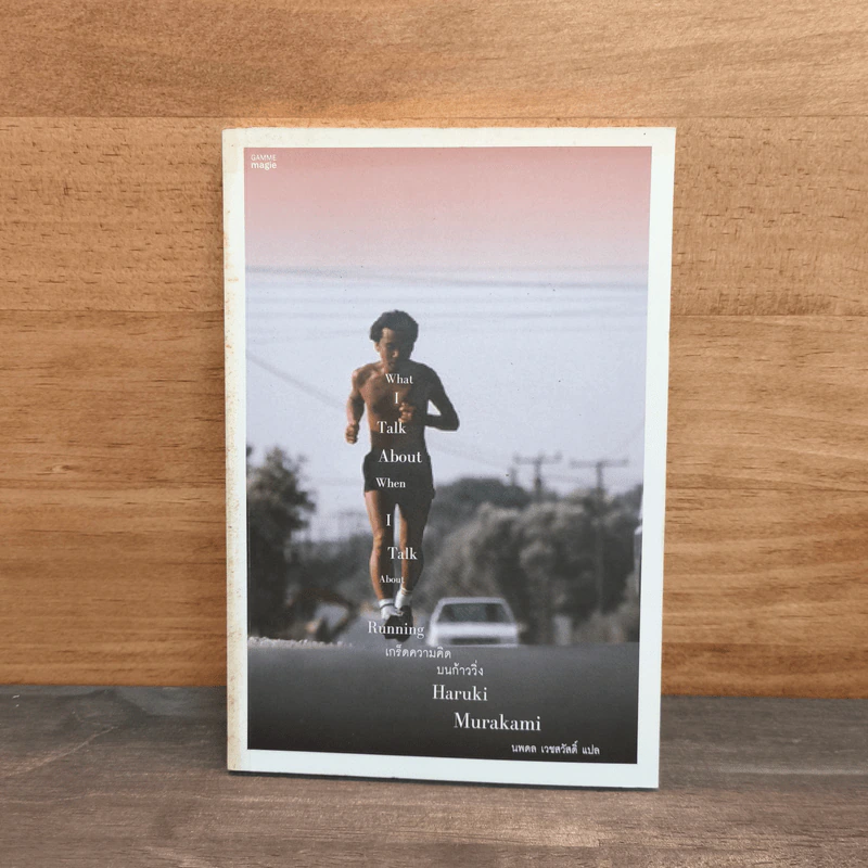 What I Talk About Wen I Talk About Runnng เกร็ดความคิดบนก้าววิ่ง - Haruki Murakami รูปที่ 1