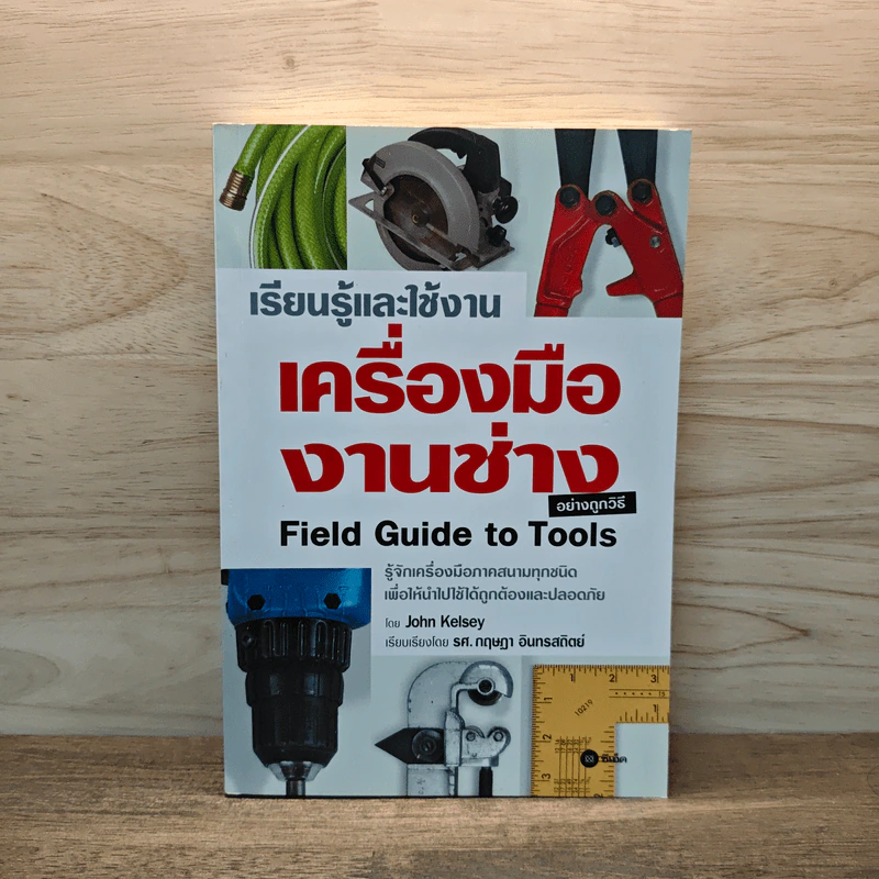 เรียนรู้และใช้งานเครื่องมืองานช่าง อย่างถูกวิธี - John Kelsey รูปที่ 1