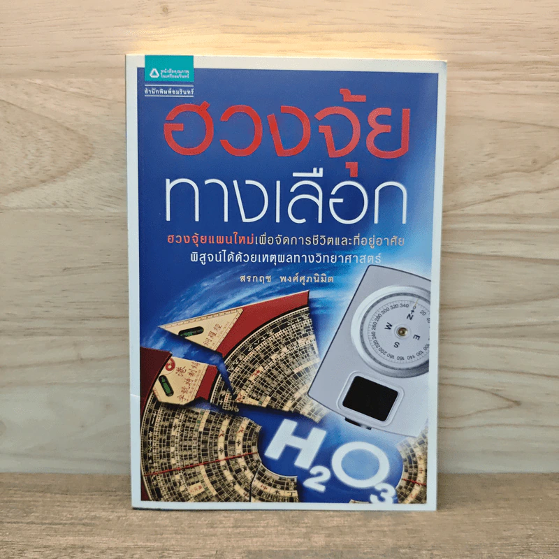 ฮวงจุ้ยทางเลือก - สรกฤช พงศ์ศุภนิมิต รูปที่ 1