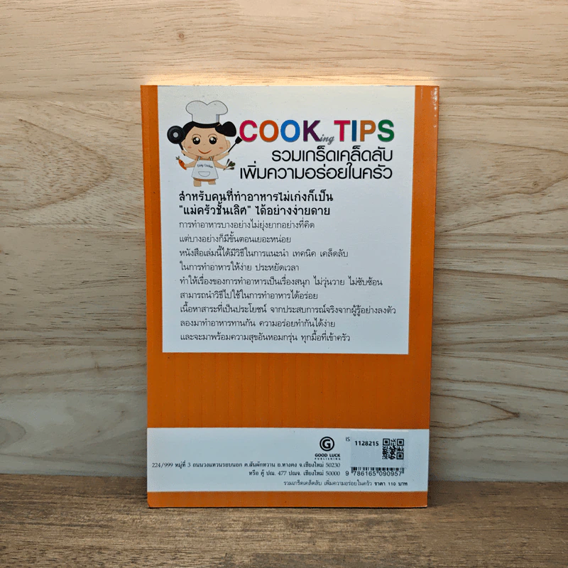 Cooking Tips รวมเกร็ดเคล็ดลับเพิ่มความอร่อยในครัว - ชนาภา เบ้าสุวรรณ รูปที่ 5