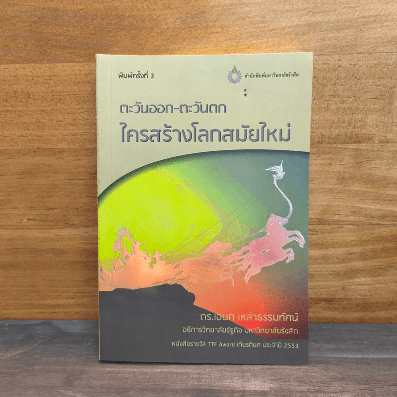 ตะวันออก-ตะวันตก ใครสร้างโลกสมัยใหม่ - เอนก เหล่าธรรมทัศน์ รูปที่ 1