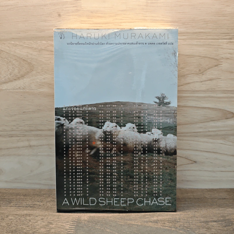 แกะรอยแกะดาว A Wild Sheep Chase - Haruki Murakami รูปที่ 1