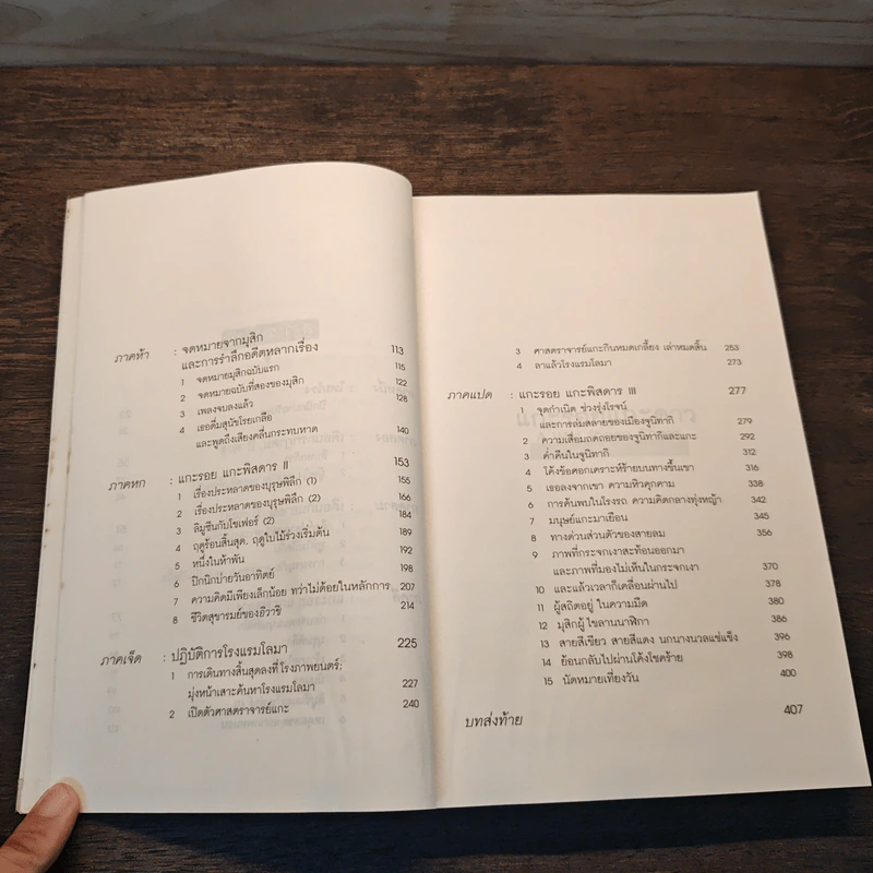 แกะรอยแกะดาว A Wild Sheep Chase - Haruki Murakami รูปที่ 9